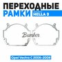 Переходные рамки для замены линз Opel Vectra C рест. 2005-2008