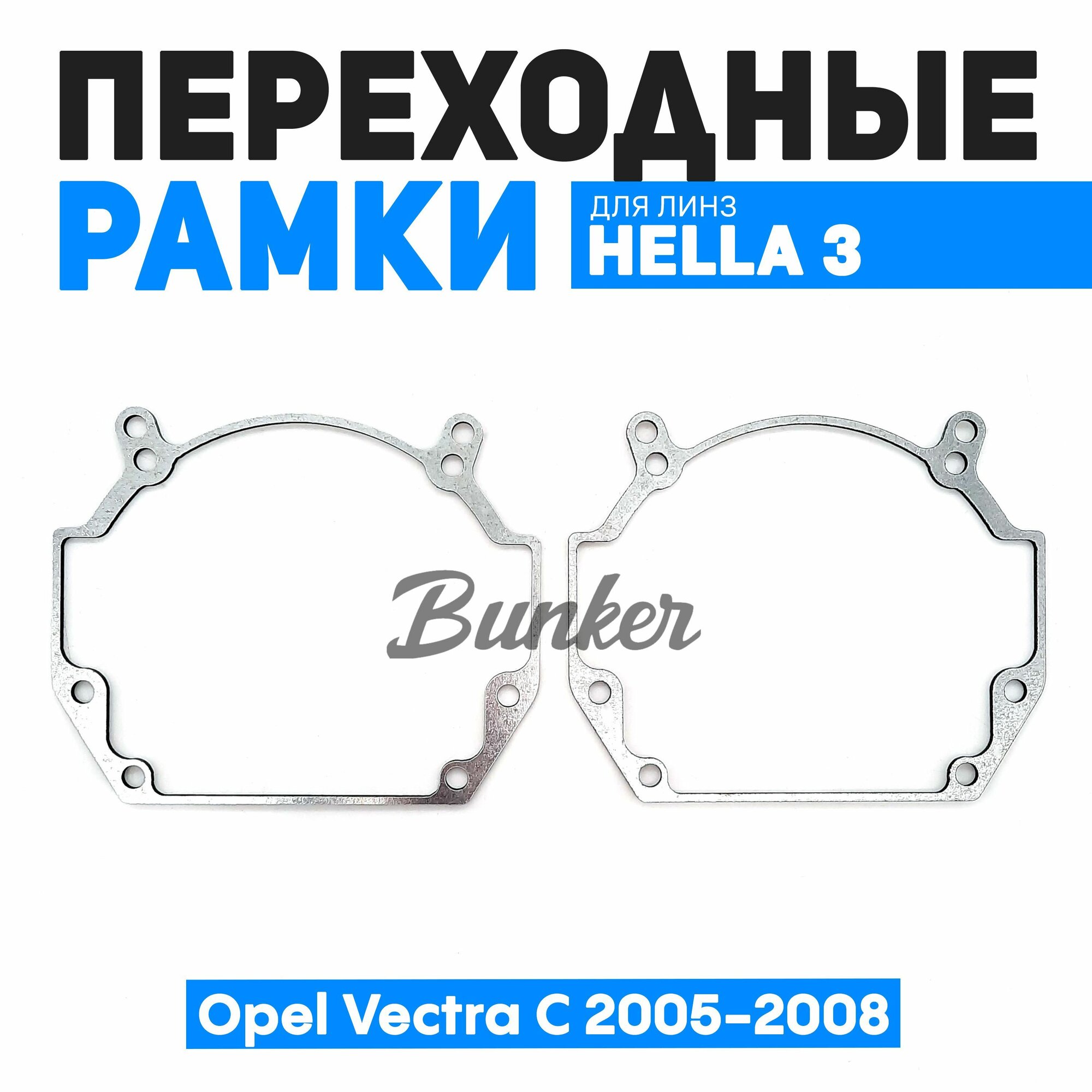 Переходные рамки для замены линз Opel Vectra C рест. 2005-2008