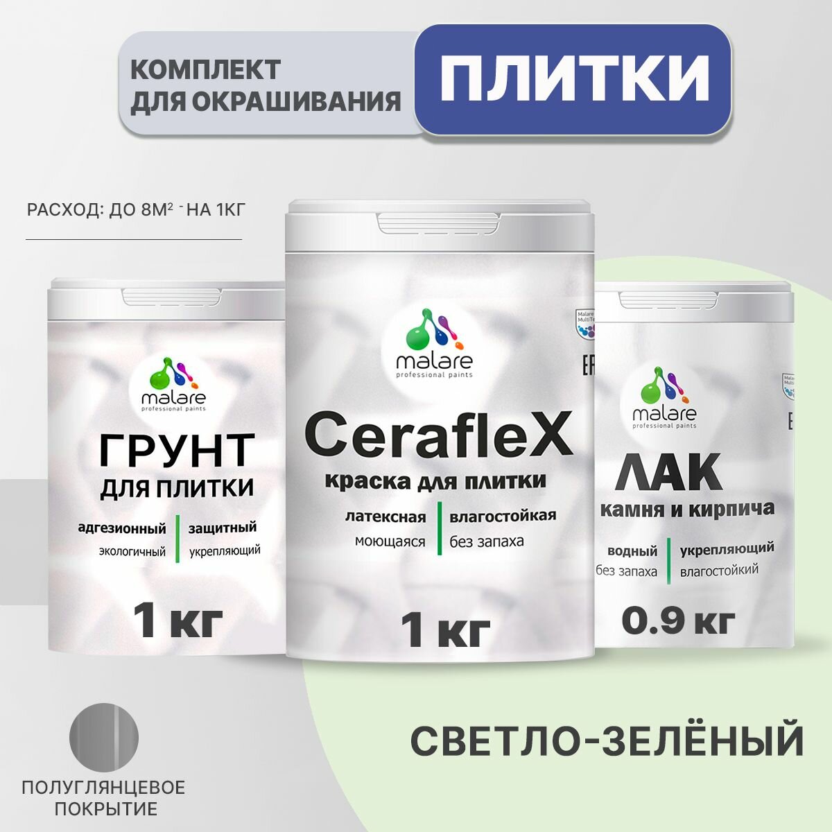Комплект Malare для окрашивания плитки и кафеля (1кг грунт + 1кг краска + 0,9кг лак), без запаха, полуглянцевый, цвет светло-зеленый