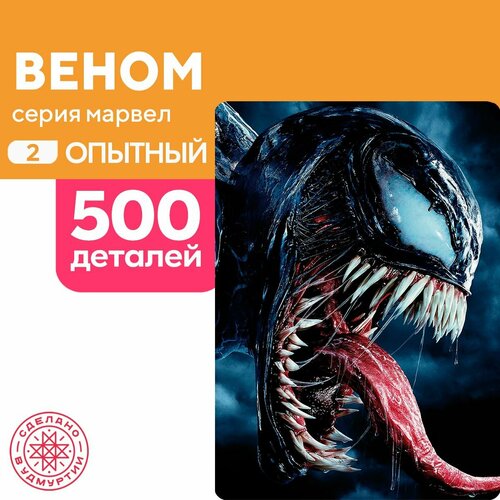 Пазл Веном 500 деталей Опытный