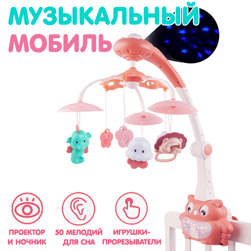 Детский мобиль-каруселька на кроватку со звуковыми и световыми эффектами мобиль каруселька на кроватку со съемными игрушками и регулировкой громкости