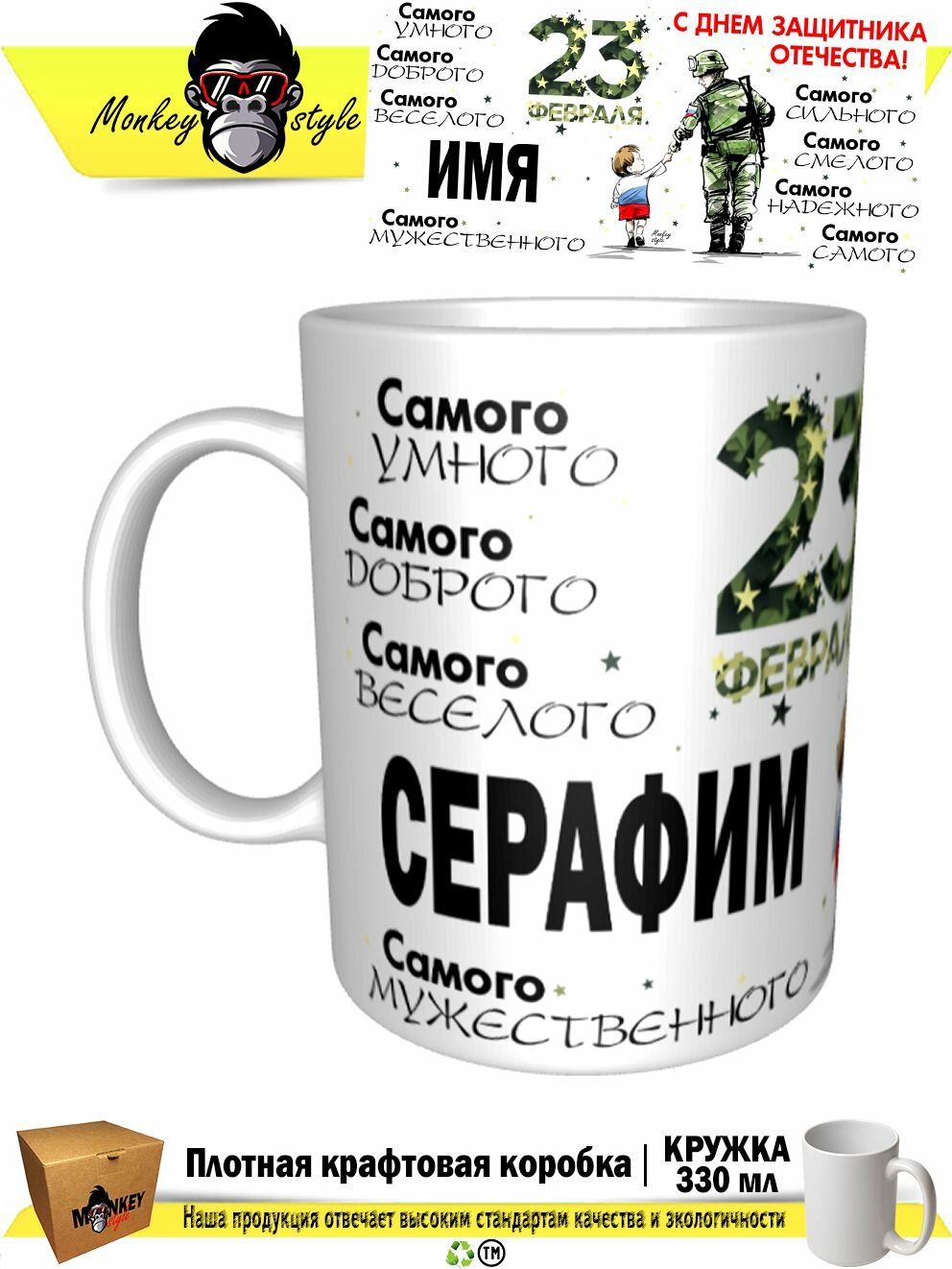 Кружка принтом «Серафим. С Днем Защитника Отечества! Самого-самого», 330 мл, белая кружка Премиум качества
