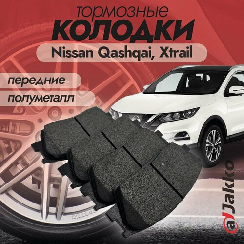 Колодки тормозные передние JAKKO JKА1018 для Nissan Qashqai, Xtrail 2013 -2022