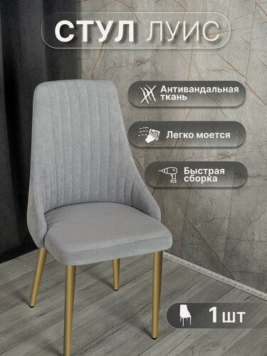 Изображение товара Стул кухонный мягкий, "Луис", У Стулыча, 1 шт, антивандальный велюр, серый, золотистые ножки