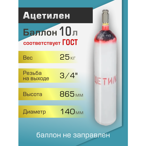 Баллон газовый ТГС для ацетилена 10 л