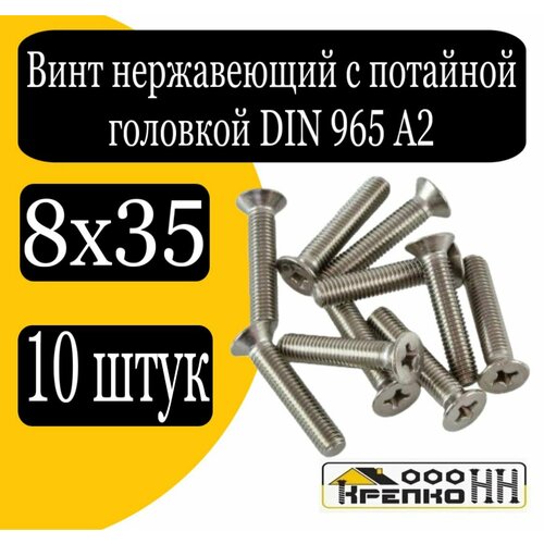 Винт нерж. с потайной головкой полн. резьба DIN965 А2 8х35