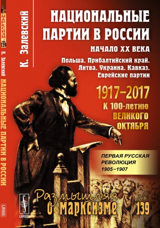 Национальные партии в России. Начало XX века. Польша. Прибалтийский край. Литва. Украина. Кавказ. Еврейские партии № 139