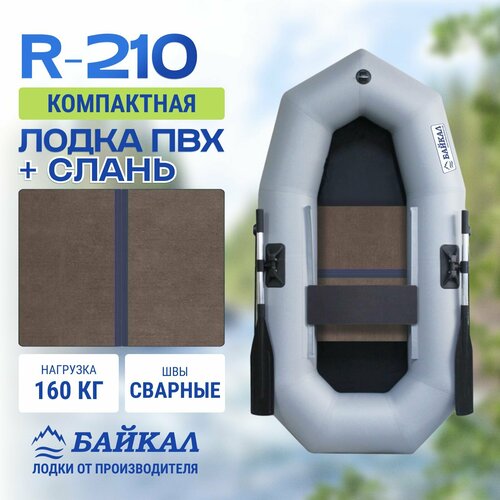 Лодка надувная для рыбалки ПВХ Байкал 210 в комплекте с жестким полом