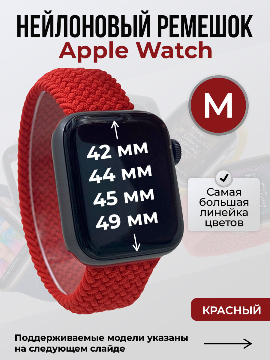 Нейлоновый ремешок для Apple Watch 1-9 / SE / ULTRA (42/44/45/49 мм), без застежки, красный, размер M