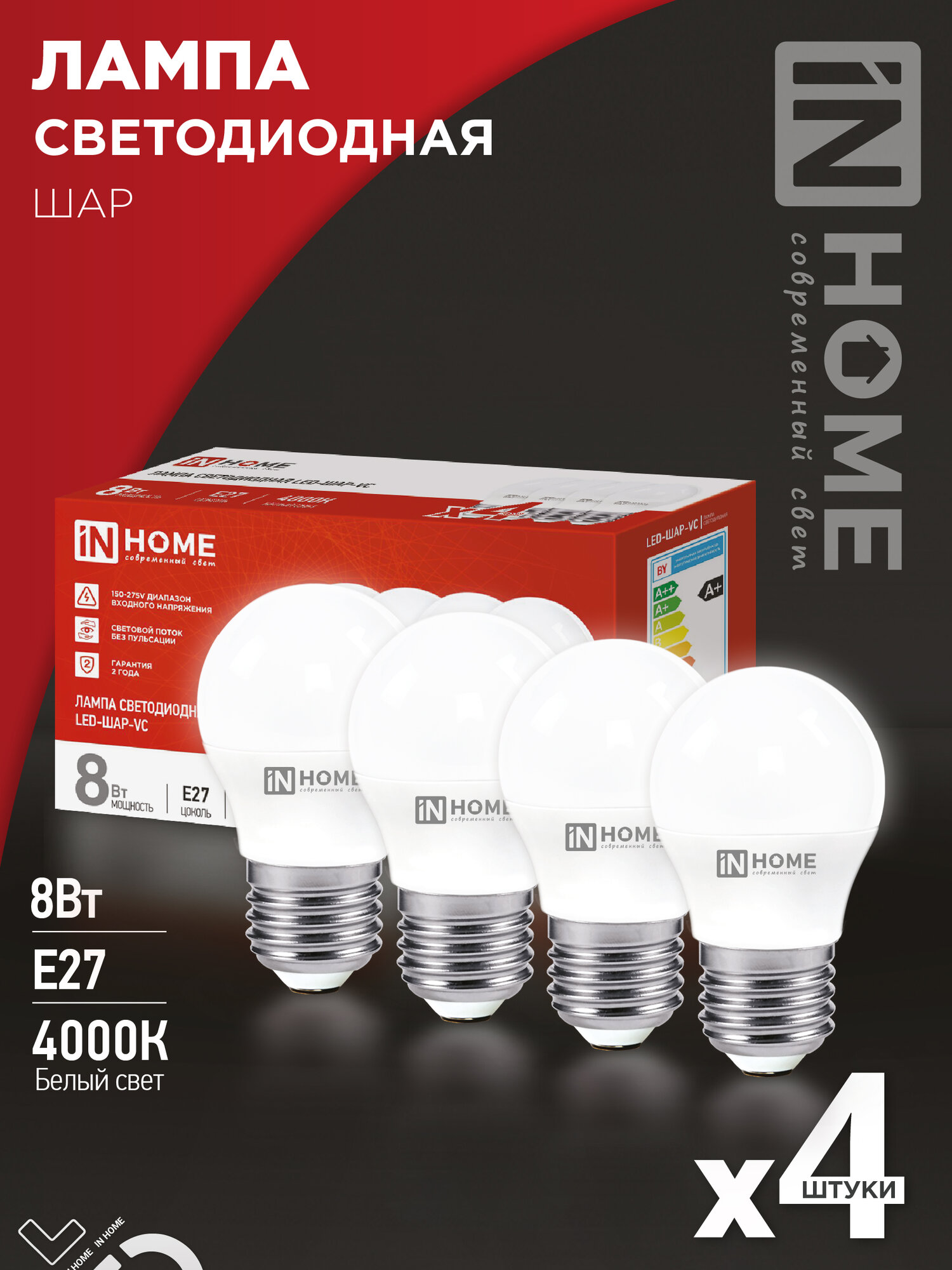Лампочка светодиодная LED-ШАР-VC 4PACK 8Вт 230В Е27 4000К 760Лм (4шт./упаковка) IN HOME