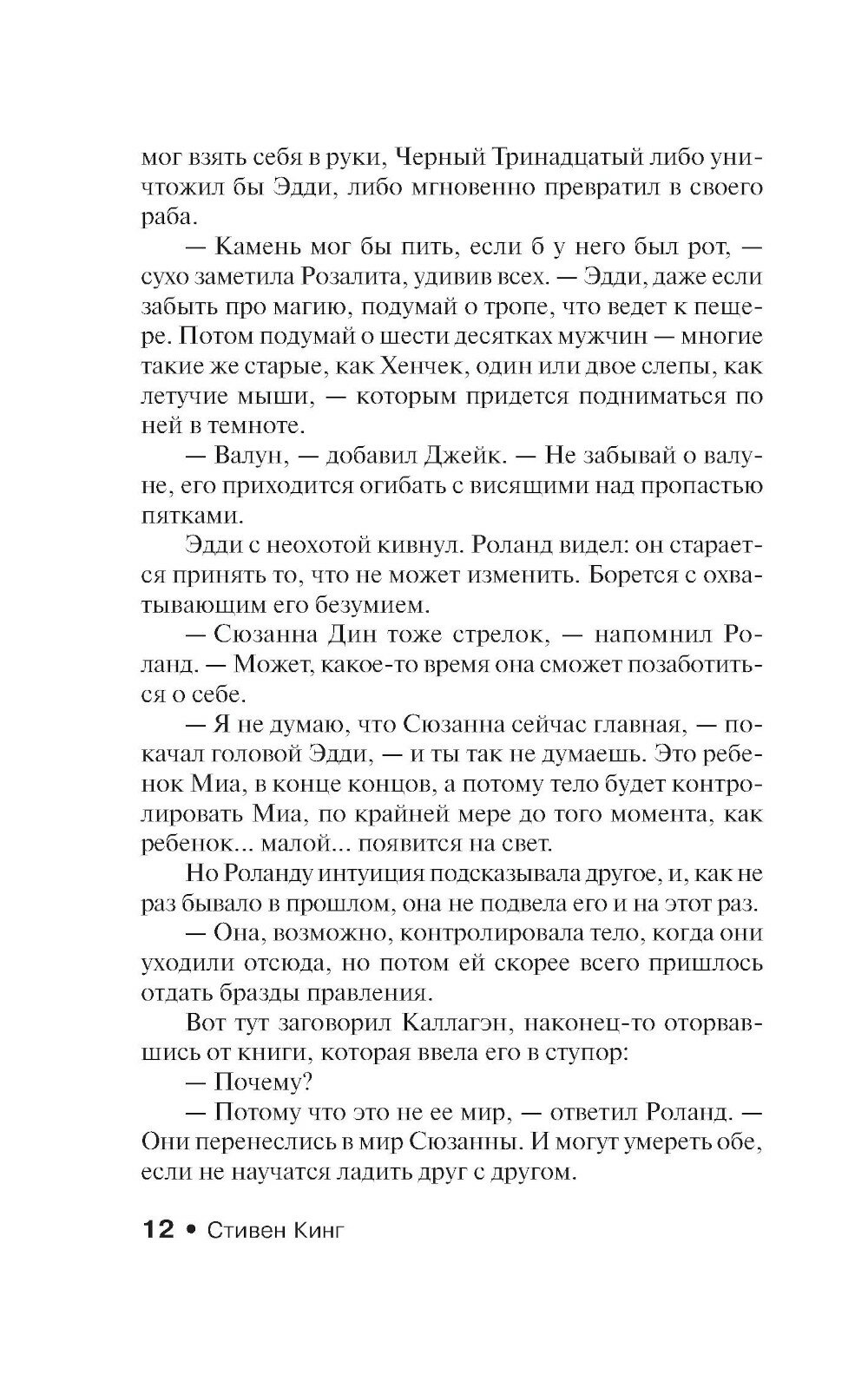 Песнь Сюзанны: из цикла "Темная Башня" - фото №10