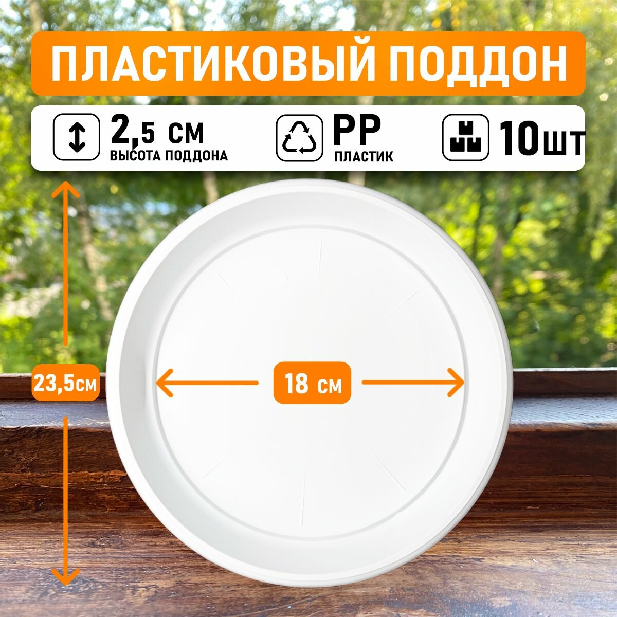 Поддон для горшков круглый внутренний диаметр 18 см, внешний 23,5 см для горшков объемом до 7 литров, белый, 10шт