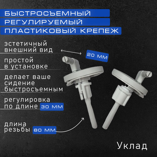 Универсальный быстросъемный крепеж для сиденья унитаза КР-09 (80 мм.) 