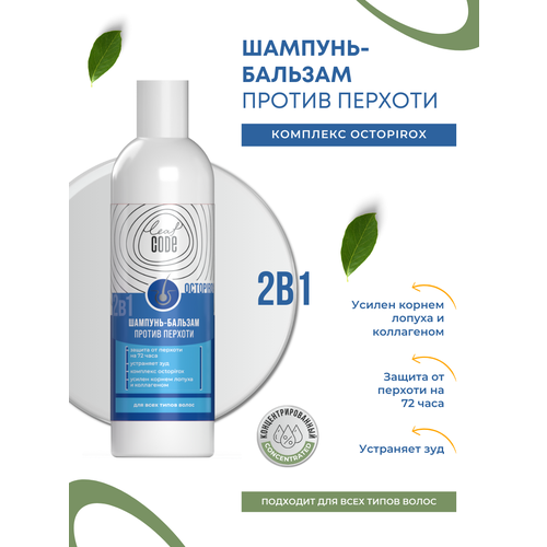 Лечебный шампунь от Перхоти с комплексом Октопирокс для всех типов волос LEAF CODE 250 мл