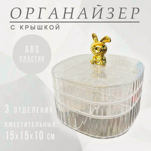 Изображение товара Органайзер для косметики "Зайчик", для кухни, для хранения вещей и для канцелярии, 124-30, прозрачный / Шкатулка