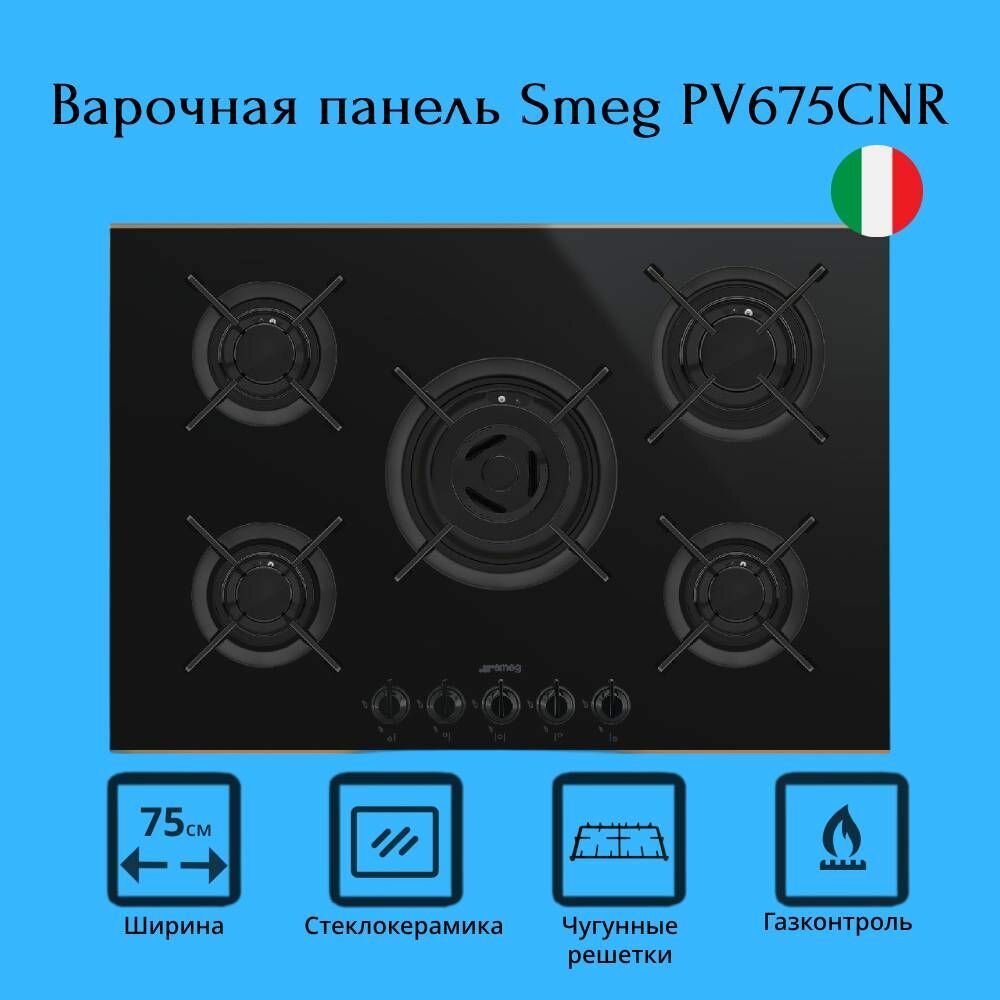 Газовая варочная панель Smeg PV675CNR, черное стекло + медный профиль, 5 конфорок, конфорка с 3-м пламенем, электроподжиг, газконтроль, чугунные решетки