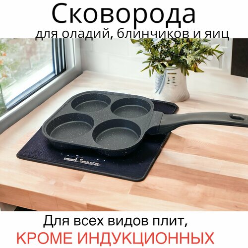 Сковорода для завтрака для оладий для яичницы для блинов антипригарная 4 отдельных секции 914₽