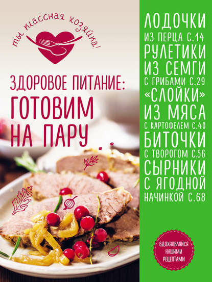 Здоровое питание. Готовим на пару [Цифровая книга]