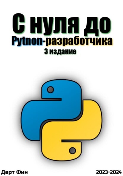 С нуля до Python-разработчика [Цифровая книга]