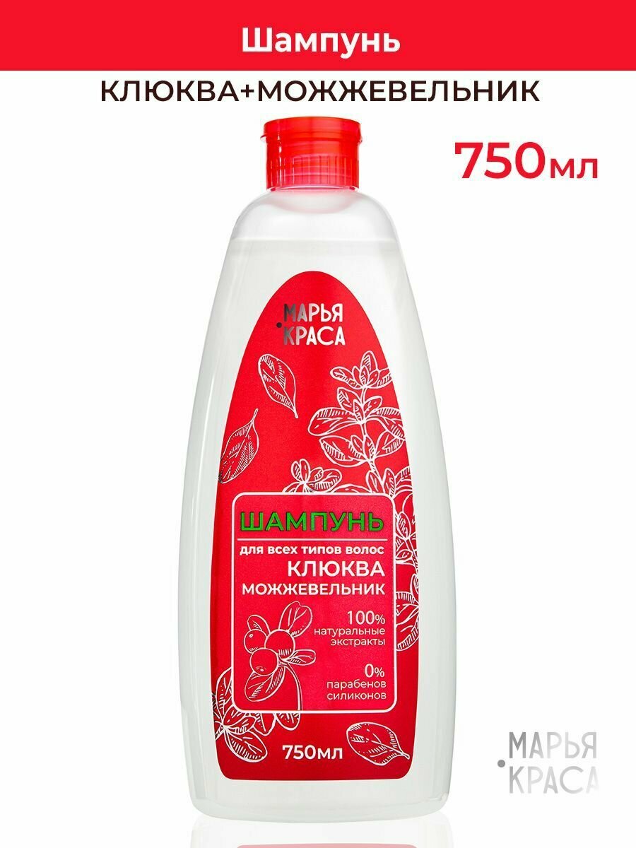 Шампунь для всех типов волос марья-краса Клюква+Можжевельник, Без Парабенов, Без Силиконов, 750 мл