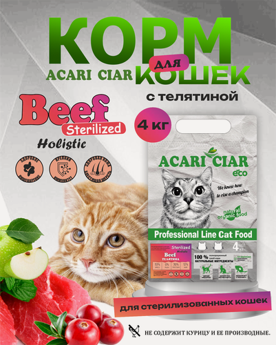 Изображение товара Сухой корм для кошек Acari Ciar A`Cat STERILIZED Beef 4 кг со вкусом говядины