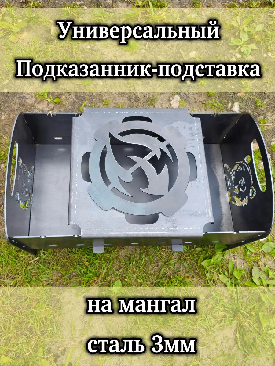 Универсальная подставка подказанник на мангал  садж