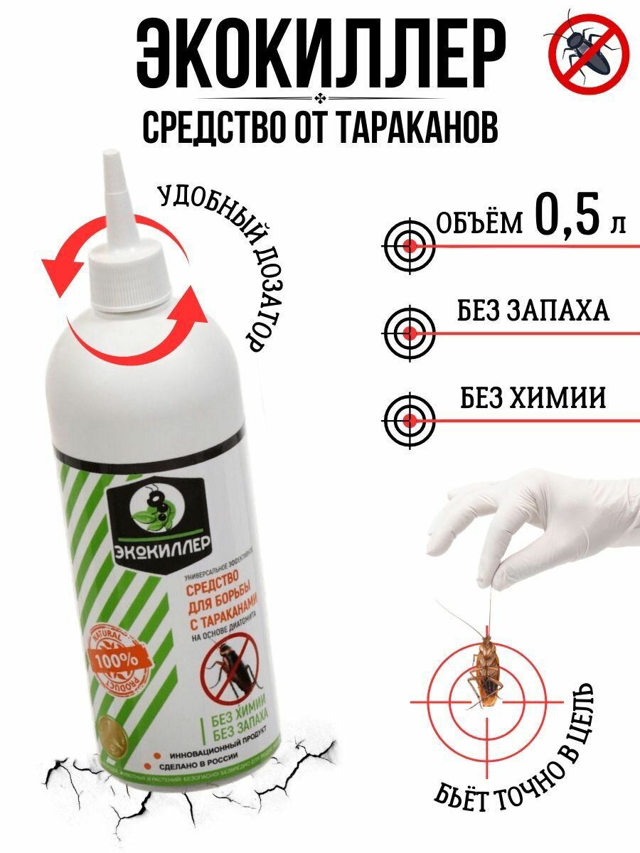 Средство Экокиллер от тараканов во флаконе 0 5 л
