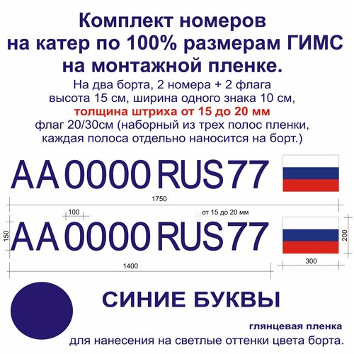 Номер на лодку из виниловой пленки. Размеры по госту гимс. Синий. (комплект с флагами).