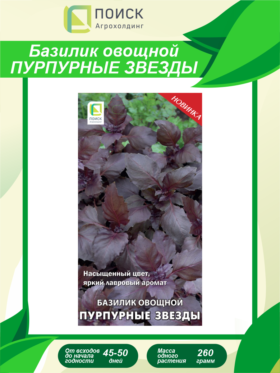 Семена Базилик овощной Пурпурные звезды 0,1 гр.