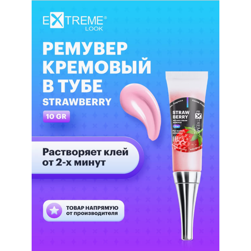 Кремовый ремувер в тубе Extreme Look с ароматом клубники, 10 г