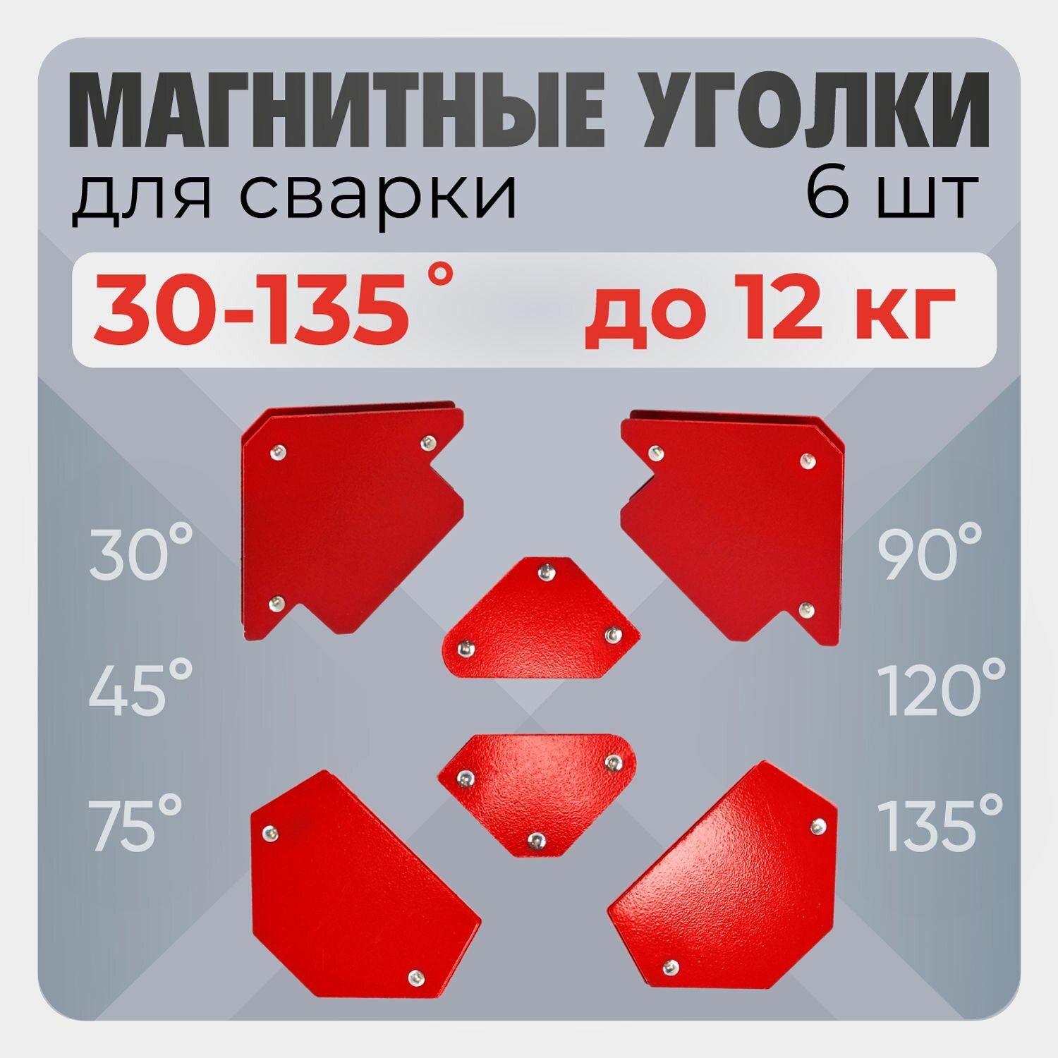 Магнит для сварки / магнитный уголок для сварки HITO, 12 кг, 30, 45, 75, 90, 120, 135 градусов, 6 шт