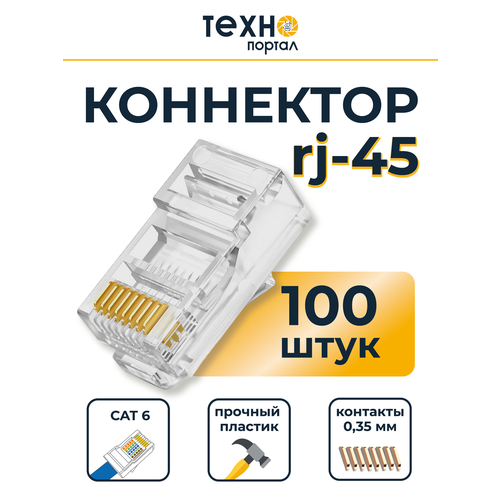 Коннектор RJ 45, CAT 6, 100шт