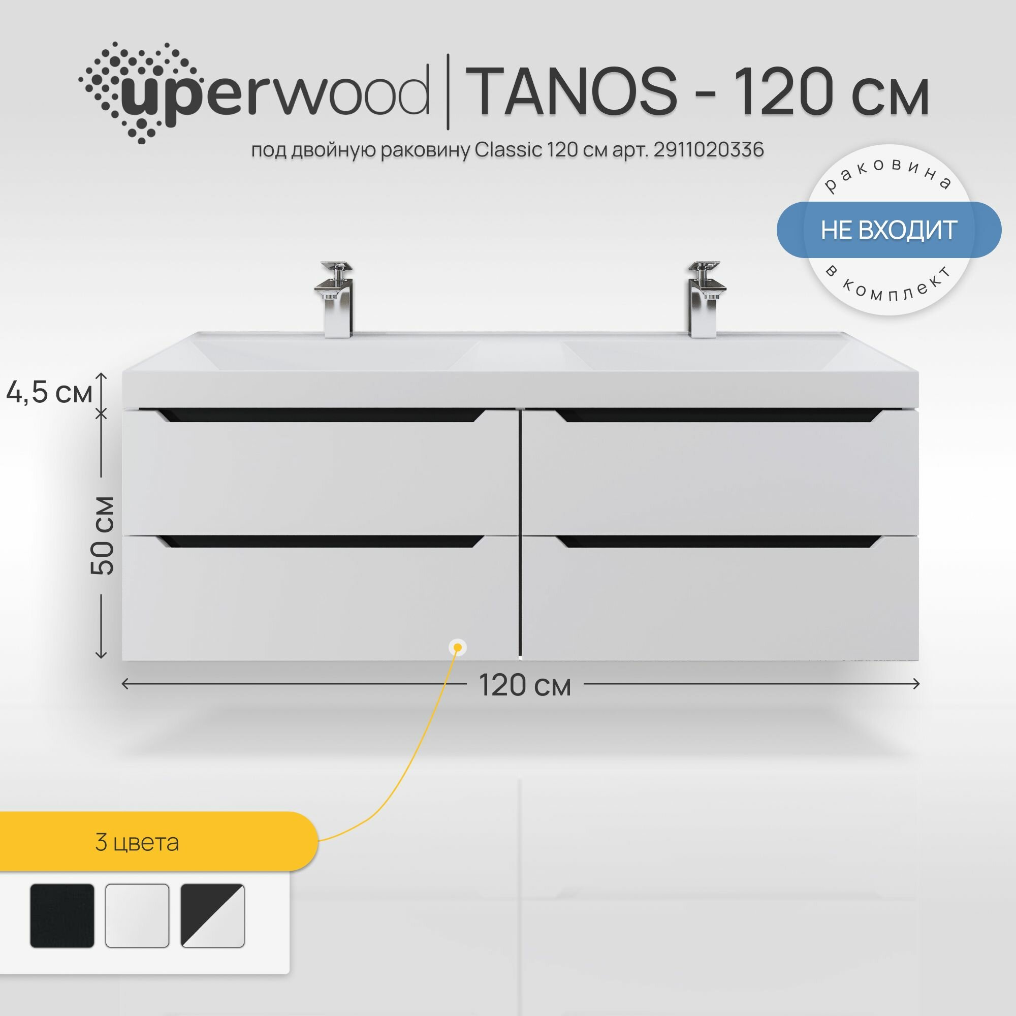 Тумба под двойную раковину для ванной подвесная Uperwood Tanos 120х45х50 см, белая/графит, 4 ящика