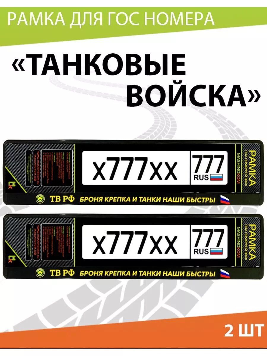 Рамка для номера авто "Танковые Войска России"