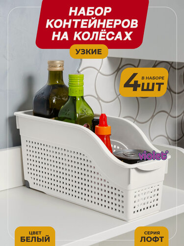 Изображение товара Контейнер для хранения на колесах узкий Лофт, набор 4шт, цвет белый / органайзер хозяйственный для кухни, ванной