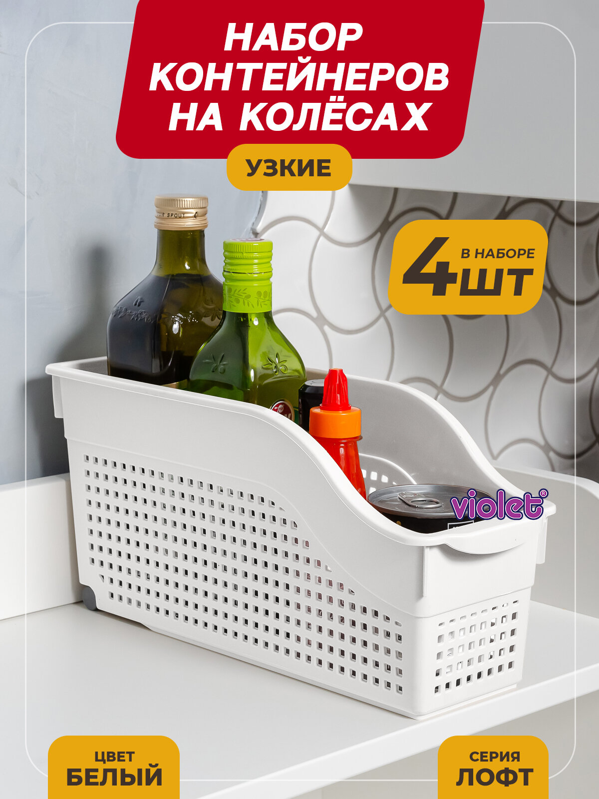 Контейнер для хранения на колесах узкий Лофт, набор 4шт, цвет белый / органайзер хозяйственный для кухни, ванной