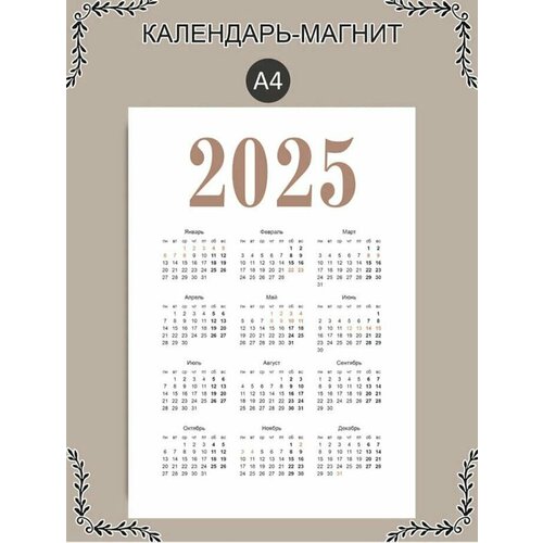 Магнитный календарь 2025 год формат А4