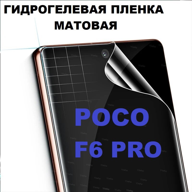 Матовая гидрогелевая защитная пленка для POCO F6 Pro