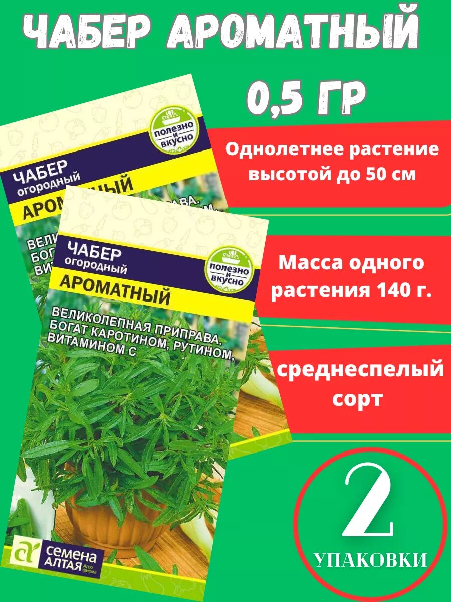 Семена зелени Чабер Ароматный2 упаковки