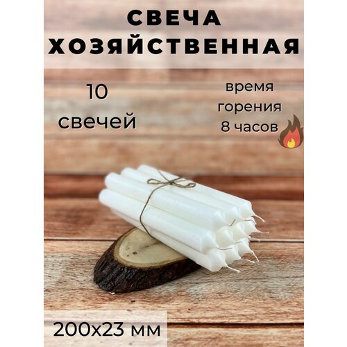Свеча хозяйственная/столовая/свеча для дома, размер 200х23 мм, белая, 8 ч, 10 шт.