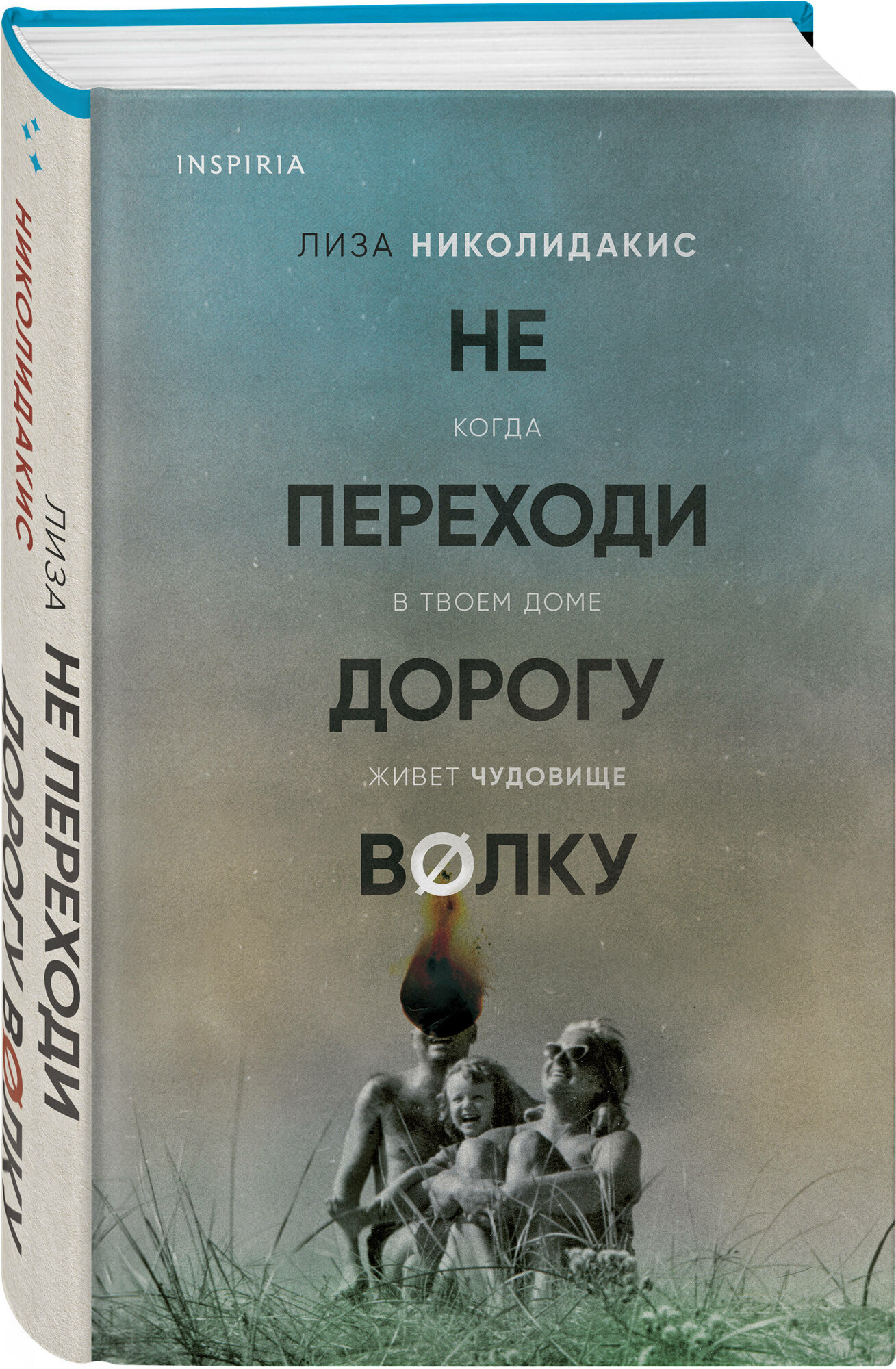 Николидакис Л. Не переходи дорогу волку. Когда в твоем доме живет чудовище
