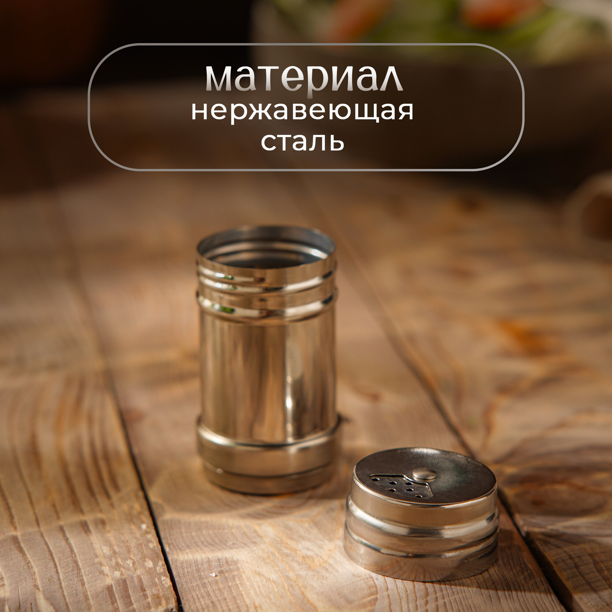 Солонка из нержавеющей стали «Металлик», 120 мл, 4,3×8 см, цвет серебряный — фото 1