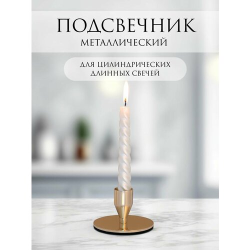 Подсвечник для свечей и декора металлический 8х5 см цвет золотой 617₽