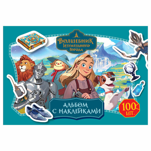 Альбом с наклейками ТРИ совы 100 наклеек Волшебник Изумрудного города А5 100шт 2 штуки 224₽