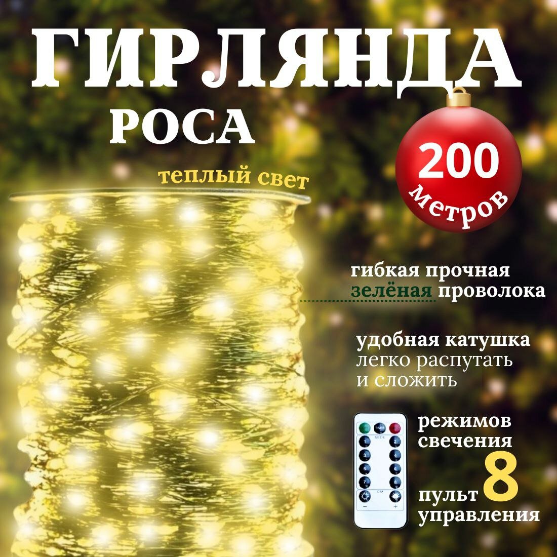 Гирлянда Роса 200 метров Теплый свет