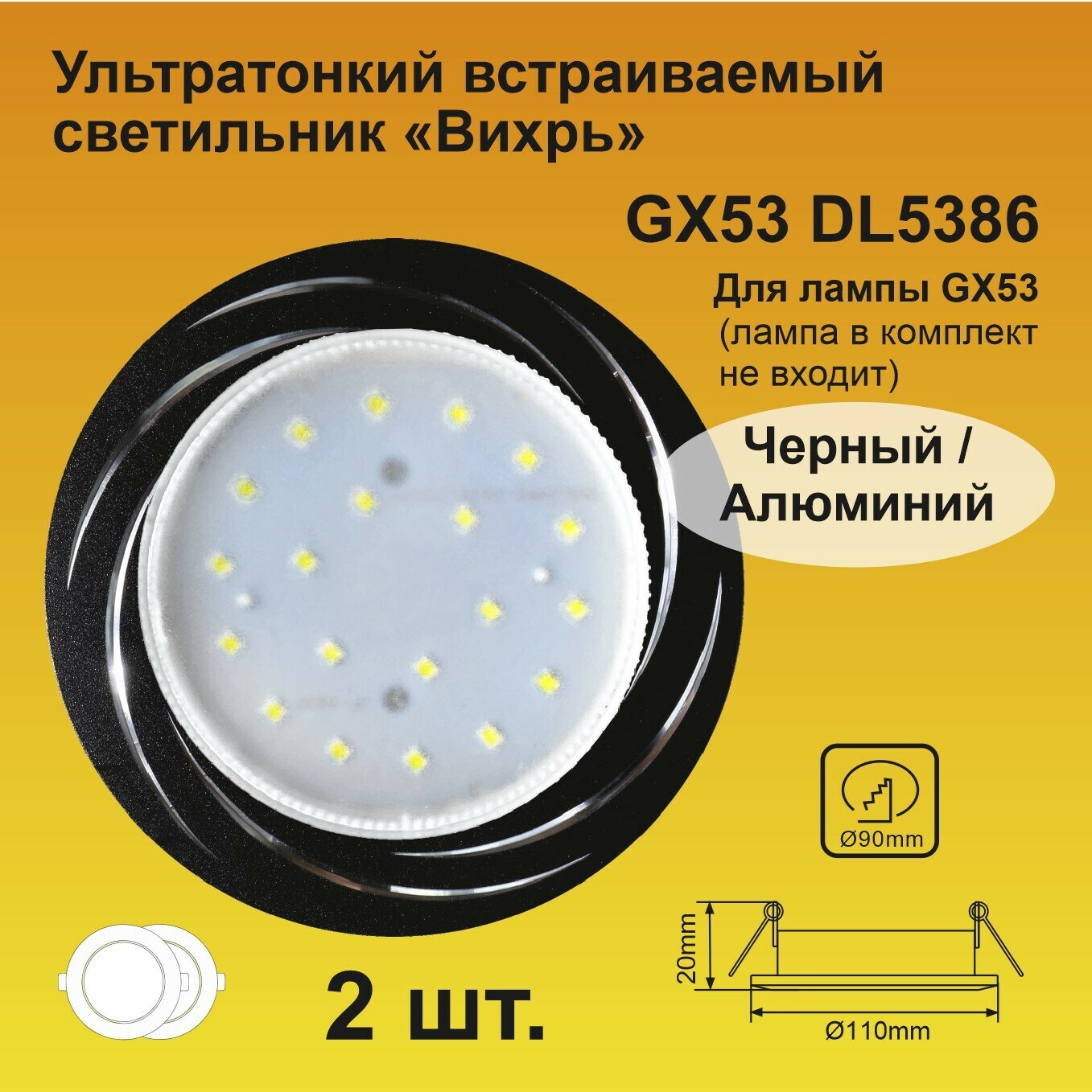 Ecola GX53 H4 DL5386 светильник встраиваемый без рефлектора Вихрь Черный/Алюм (2 штуки)