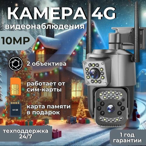 Камера видеонаблюдения уличная 4G с сим-картой 10Мп поворотная IP видеокамера с датчиком движения режимом ночной съемки и обратной связью 9000₽