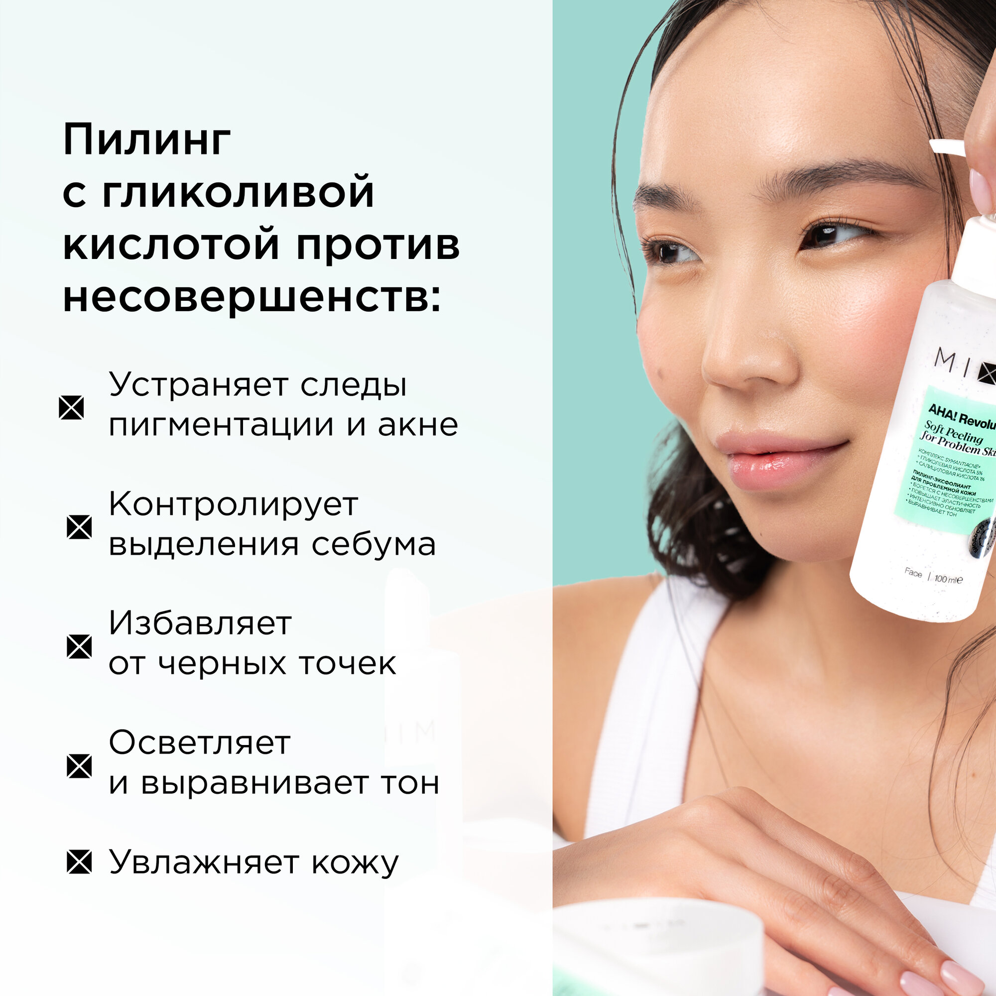 MIXIT Пилинг эксфолиант для лица с гликолевой кислотой от прыщей и пигментации AHA! REVOLUTION, 100 мл — фото 1