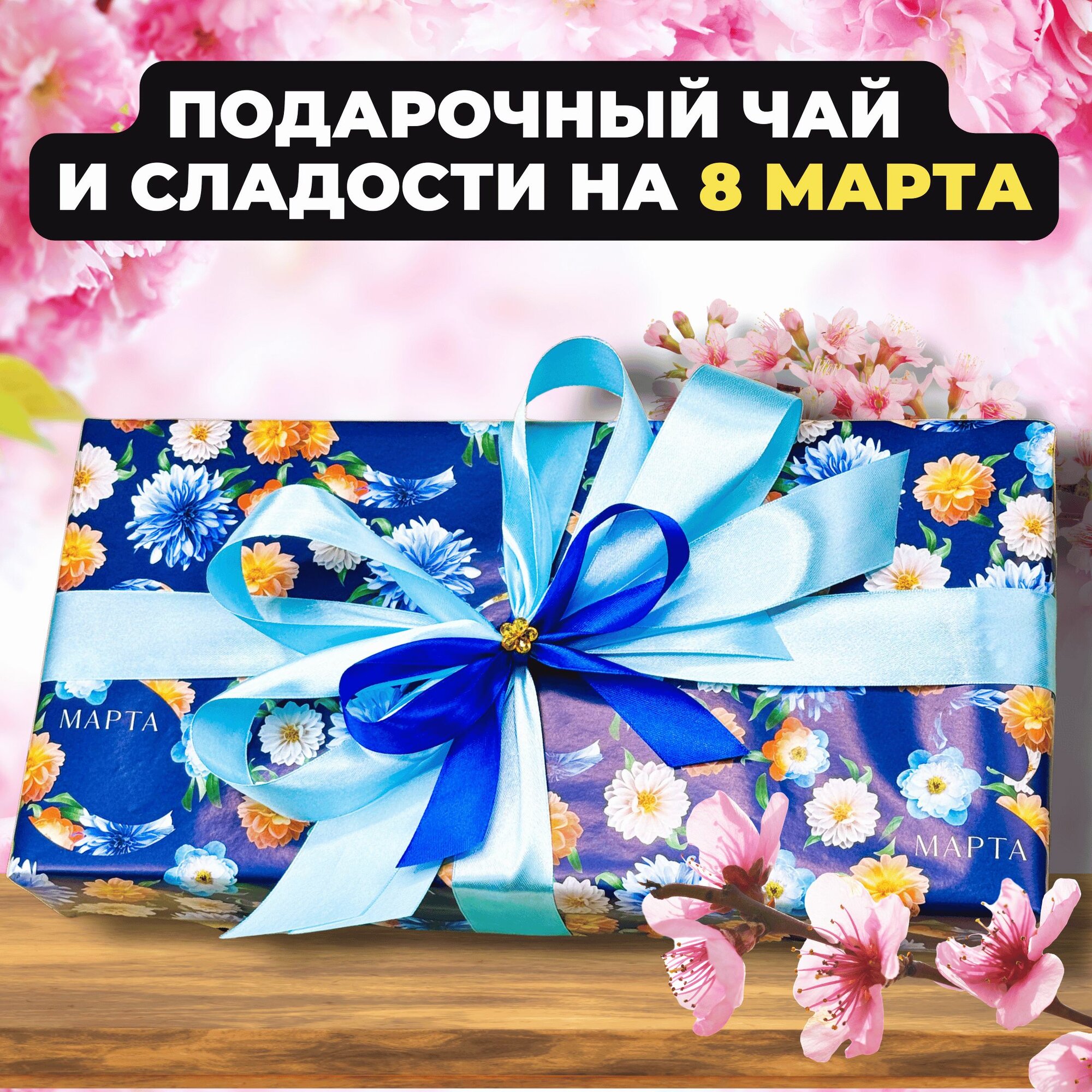 Подарок на 8 марта девушке, Подарочный набор для женщин из 6-и видов чая и сладостей "Чайная сказка"