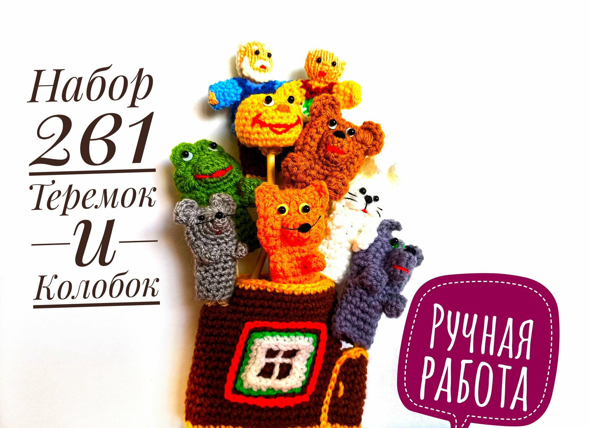 Пальчиковый театр 2в1: Теремок, Колобок